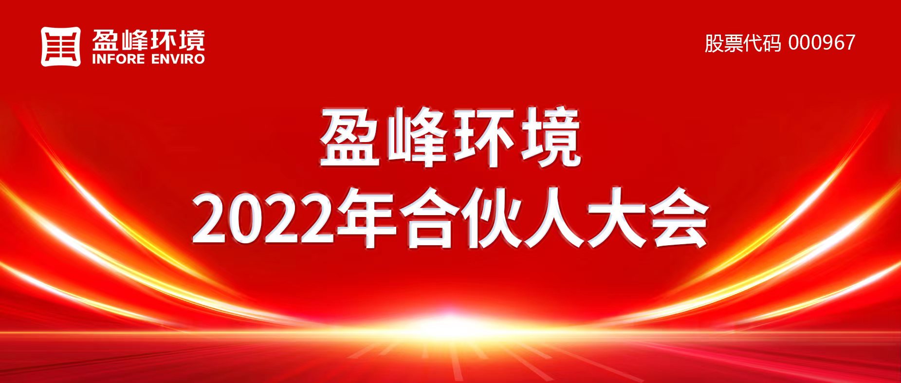 攜萬(wàn)象美好，譜璀璨華章！盈峰環(huán)境2022年合伙人大會(huì)圓滿舉辦