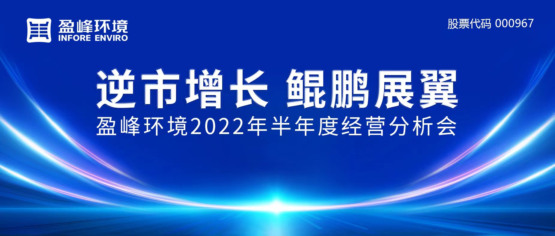 逆市增長(zhǎng)，鯤鵬展翼 | 盈峰環(huán)境召開(kāi)2022年半年度經(jīng)營(yíng)分析會(huì)